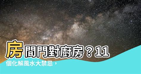 房間樓下是廚房|廚房樓上房間的風水化解